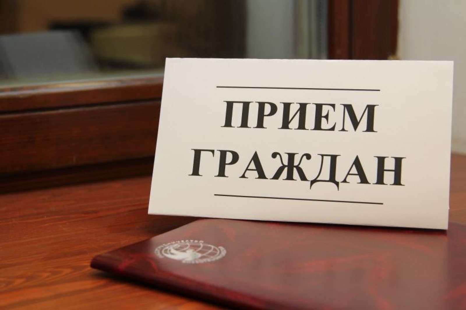 Прием граждан по вопросам соблюдения экологического законодательства РФ.