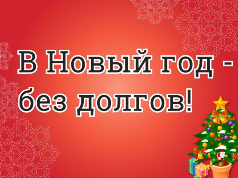 ООО &quot;Каратузский ТВК&quot; объявляет акцию &quot;В новый год без долгов!&quot;.