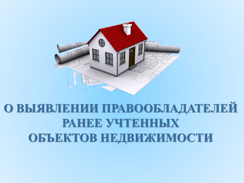В целях обеспечения государственной регистрации прав на объекты недвижимости органами местного самоуправления проводятся мероприятия по выявлению правообладателей ранее учтенных объектов недвижимости..