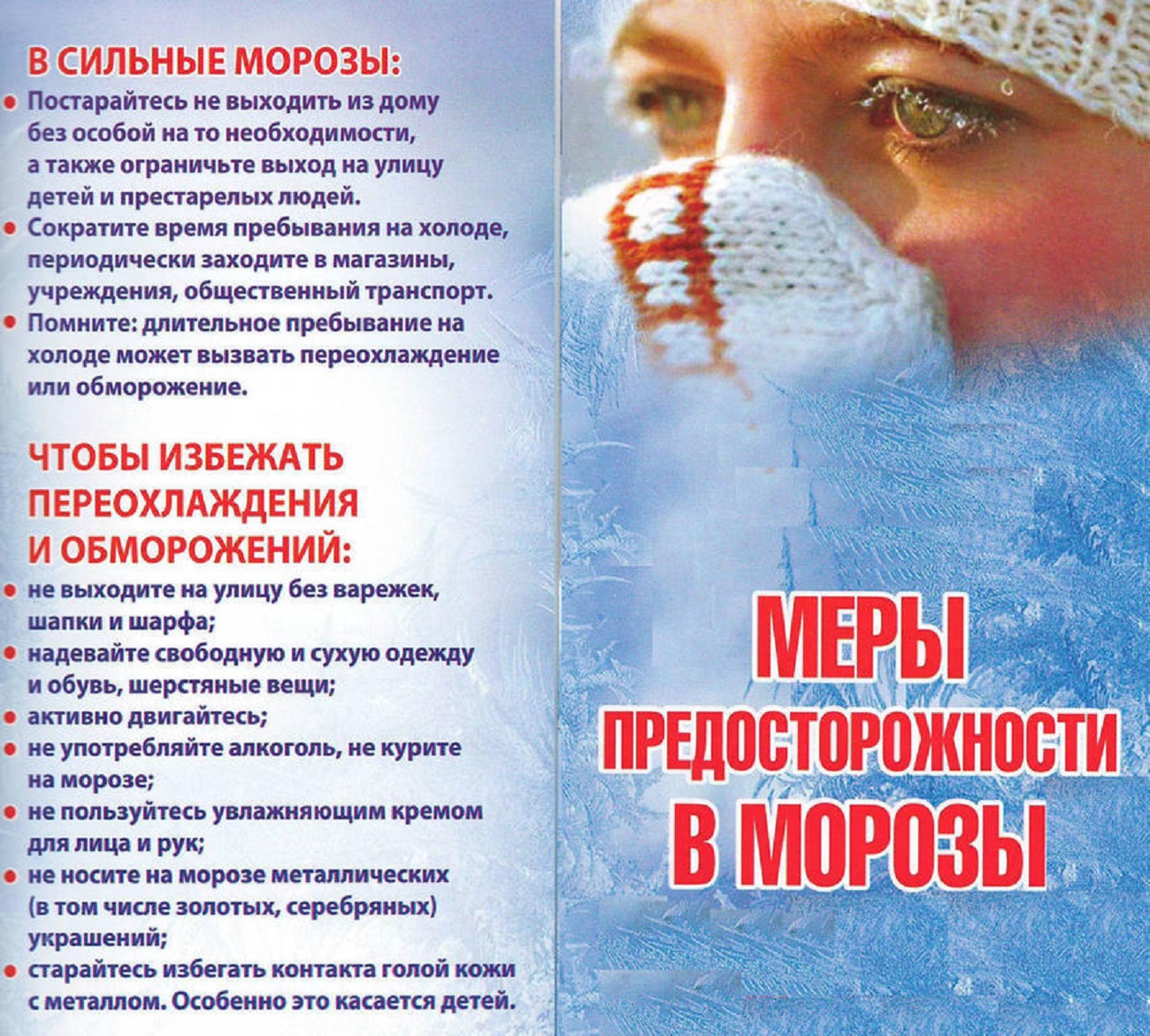 Памятки Безопасность в холодное время года.
