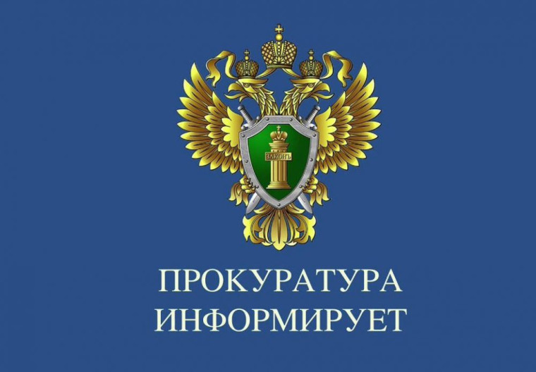 Прокуратура Каратузского района разъясняет, что с 01.05.2024 вступили в силу изменения в Федеральный закон «Об образовании в РФ». Прокуратура Каратузского района разъясняет, что с 01.05.2024 вступили в силу изменения в Федеральный закон «Об образовании в РФ».